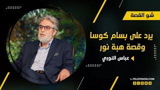 عباس النوري يرد على بسام كوسا وقصة هبة نور و فيديو "الذكاء الصناعي"