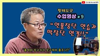 황해도굿 장구 - 이북장구 배우기 #9 "연풍장단 연습과 막장단 연결" Korean Shaman Music