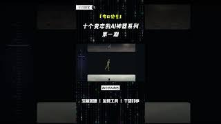 十个变态的AI神器系列！第一期 #网上赚钱 #互联网赚钱 #ai #副业 #赚钱副业 #赚钱 #创业 #创业项目 #互联网创业 #搞钱 #ai工具 #干货 #兼职 #ai赚钱