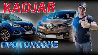 КАДЖАР ОГЛЯД ПРО ГОЛОВНЕ Kadjar Renault Рено обзор відгук 1.5 1.6 автомат дизель dci автопідбір