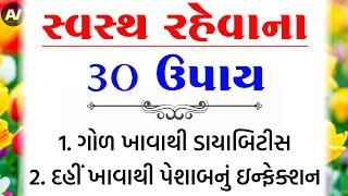 સ્વસ્થ રહેવાના 30 ઉપાય | તંદુરસ્ત રહેવાના ફોર્મ્યુલા | હેલ્થ ટિપ્સ l lessonable Story|