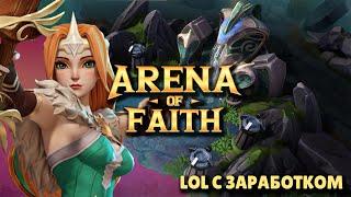 Arena of Faith - Кроссплатформенная NFT игра, с бесплатным входом и заработком токенов AOF | F2P