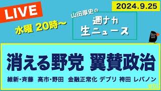 ＜消える野党 翼賛政治＞ 維新・斉藤／高市・野田／金融正常化／デブリ／袴田事件【山田厚史の週ナカ生ニュース】