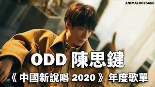 《中國新說唱2020》ODD陳思鍵年度歌單。Borderline邊緣、What Is Love。Animalboys666歌單