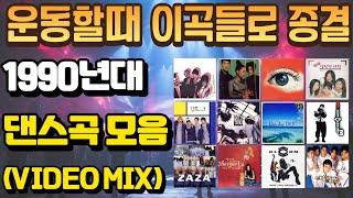 [PlayList] 운동할때 들으면 신나는 90년대 댄스가요 모음(VIDEO MIX)