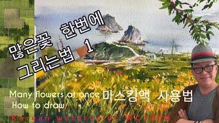 (방콕그림)많은꽃  한번에 그리는방법1,오륙도,이기대  갈멧길,수채화배우기Learn watercolor, learn step by step