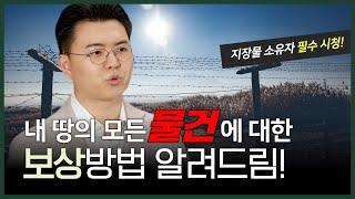 지장물 소유자라면, 필수 시청! 지장물 손실보상에 대한 모든 것