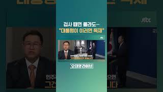 윤석열 대통령의 의료개혁?…"검사 때면 몰라도 대통령이 이러면" #JTBC #Shorts