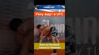 Раха Андийский получил контракт с UFC после схватки с Хамзатом Чимаевым.