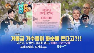 [비비의 크로스오버] 거물급 가수들이 화순에 온다고?!  화순 석천사에 무슨일이!! EP.01