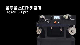 [온누리시스템] 롤투롤 스티커컷팅기 Digiroll-330pro