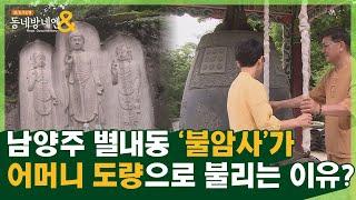 남양주 별내동엔 20년 동안 농약 없이 이어온 수목원이 있다!ㅣ불암사 산들소리수목원 별내카페거리ㅣ로드다큐 동네방네엔 41회