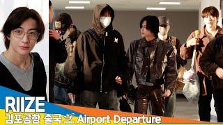 [4K] 라이즈, 이른 아침 새초롬한 비주얼~(출국)️RIIZE Airport Departure 2024.11.05 Newsen