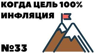 Жизнь на дивиденды № 33: После достижения цели. Дорожающая жизнь и инфляция