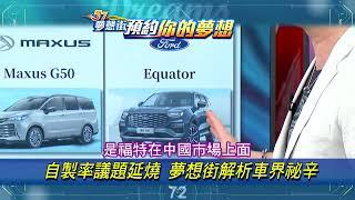 【預告】自製率議題延燒 夢想街解析車界祕辛