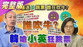 韓嗆小英政策狂跳票 誰吹牛? 府院圍剿逢韓必反? 國民大會2020大白話 20191028 (完整版)