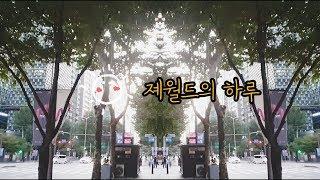 졔월드의 일상로그 ep.3