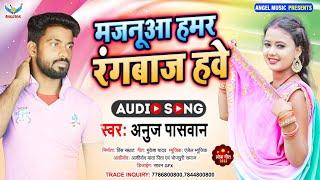 Anuj Pasawan || मजनूआ हमर रंगबाज हवे || Bhojpuri Super Hits Song 2022