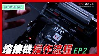 祥林科技 STC S1 plus 操作流程