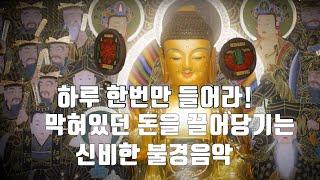 돈을부르는명상음악/금전운급상승되는 불경듣기 (금강경,천수경,반야심경... 100가지 소윈이 이루는 부적)