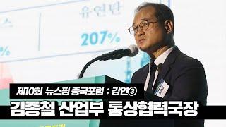 제10회 중국포럼 강연③｜김종철 산업통상자원부 통상협력국장