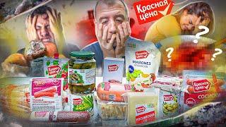 ПРОБУЕМ 21 ПРОДУКТ ОТ "КРАСНАЯ ЦЕНА"  ЭТО ТОЧНО ПРОДУКТЫ ДЛЯ ЛЮДЕЙ?