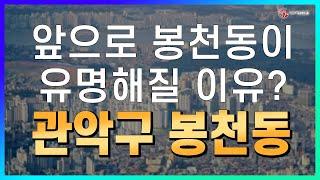 앞으로 봉천동이 더 유명해질 이유?_지역브리핑_이종천 대표_네오비동서남북