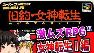 【ゆっくり実況】旧約・女神転生 女神転生Ⅰ編 スーパーファミコン 【レトロゲーム 】【RPG】