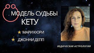 Раху и Кету. Анонс курса. Модель судьбы - Кету. Мари Кюри. Джонни Депп.