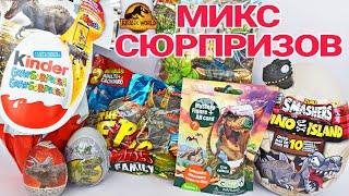 МИКС СЮРПРИЗОВ С ДИНОЗАВРАМИ JURASSIC WORLD МИР ЮРСКОГО ПЕРИОДА