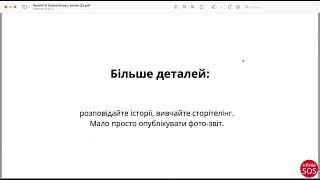 Вебінар «Як привернути увагу до соціальних проблем через візуал» Олена Білоус