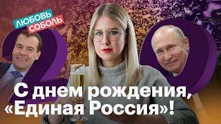 «Единая Россия». 20 лет ОПГ