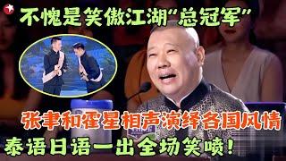 不愧是笑傲江湖“总冠军”，海派相声张聿和霍星辰演绎各国风情，泰语日语印度语味的相声一出，全场观众笑到喷饭！ #郭德纲 #陈赫 #程雷 #笑傲江湖第四季 FULL EP12