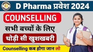 D.pharma Counseling 2024 || D Pharma Counseling 2024 Date  थोड़ी सी खुशखबरी || D Pharma counselling