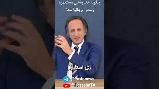 چگونه هندوستان مستعمره بریتانیا شد؟- قسمت نود و سوم - اسرار تاریخ از احمدشاه قاجار تا خمینی #shorts