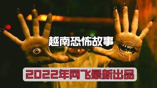 一口气看完2022年越南最新恐怖片《越南恐怖故事》号称东南亚最恐怖爽片，剧情紧凑画面上头结局反转，等你来试胆|最新恐怖电影|电影解说|网飞出品