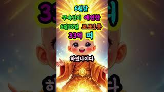 6월달 무속인이 예언한 6월28일 로또1등 33억 띠 TOP3  #천운 #대운 #운세 #로또 #로또1등 #명언 #행복 #사주 #사주팔자 #재물운 #돈 #풍수 #로또 #금전운