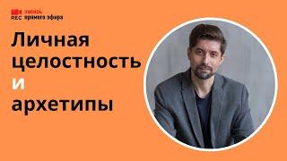 От архетипов к Первообразу: практический вебинар (Владимир Лучанинов, 24/05/22)