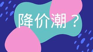 恒大600多个楼盘7折促销，房价拐点到来？是否会引发楼市降价潮？