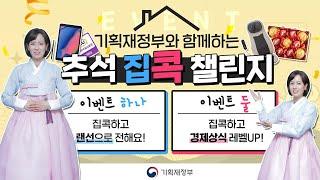 [이벤트 종료] 기획재정부와 함께하는 추석 집콕 챌린지 l 기획재정부