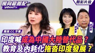 CC字幕｜印度喊成為中國大陸替代品？楊永明：癡人說夢 教育問題及內耗化拖沓印度發展？印度世俗派抬頭給莫迪巨大壓力？【#風向龍鳳配】20241220