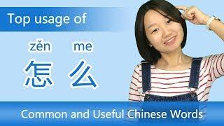 9 Usages of 怎么(zěnme) - Chinese Grammar | How & How Come in Chinese