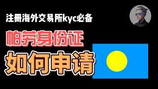 帕劳身份证id申请教学；海外交易所kyc必备神器；阿晨手把手教你轻松获得第二海外身份！ #btc #okx