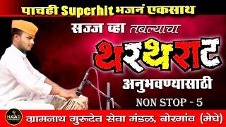 सज्ज व्हा तबल्याचा थरथराट अनुभवण्यासाठी | Superhit Top 5 | Bhajan Spardha #viralvideo #music