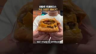 이마트 트레이더스에서 가장 저렴한 햄버거는 어떤 멋일까?