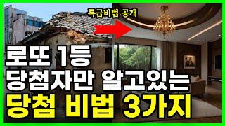 로또 1등 당첨자만 알고있는 당첨비법 3가지 특급비밀 공개합니다 | 재물운 | 대운 | 풍수 | 로또1등 | 부자 | 성공