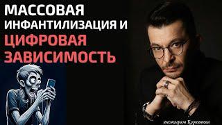 Цифровая зависимость и массовая инфантилизация. Что делать? | Андрей Курпатов