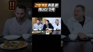 난생처음 간장게장을 맛본 캐나다 가족 반응!? Korean raw marinated crab! #shorts