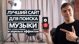 Где Скачать Музыку БЕЗ Авторских прав? Эффекты для монтажа видео