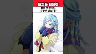성별 헷갈리는 포켓몬 캐릭터?